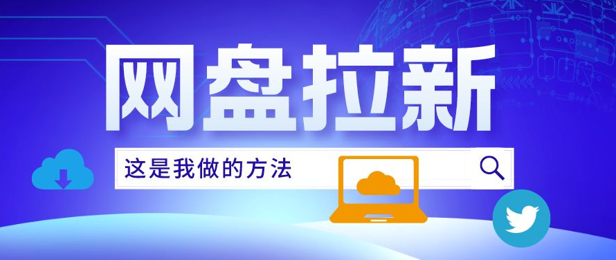 图片[1]-网盘拉新项目指南：带你走进流量变现的新世界-小焱AI